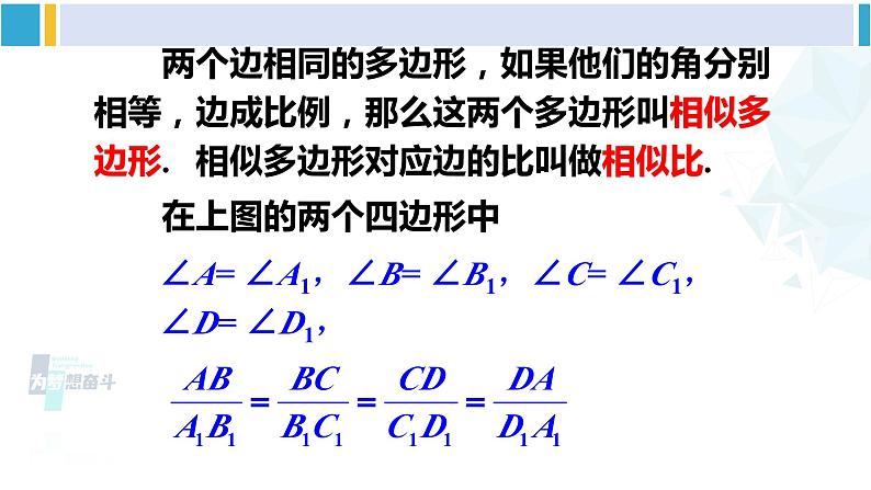 人教版九年级数学下册 第二十七章 相似第二课时 相似多边形（课件）第5页