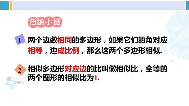 人教版九年级数学下册 第二十七章 相似第二课时 相似多边形（课件）第7页