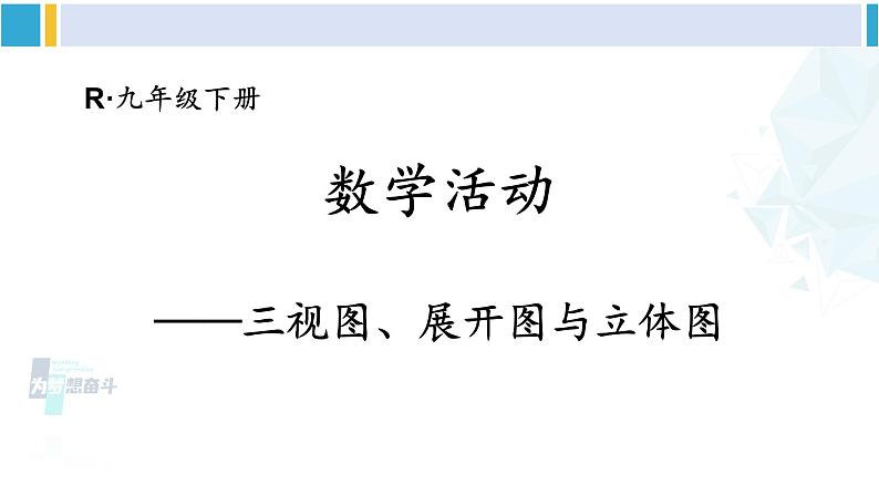 人教版九年级数学下册 第二十九章 投影与视图数学活动（课件）第1页