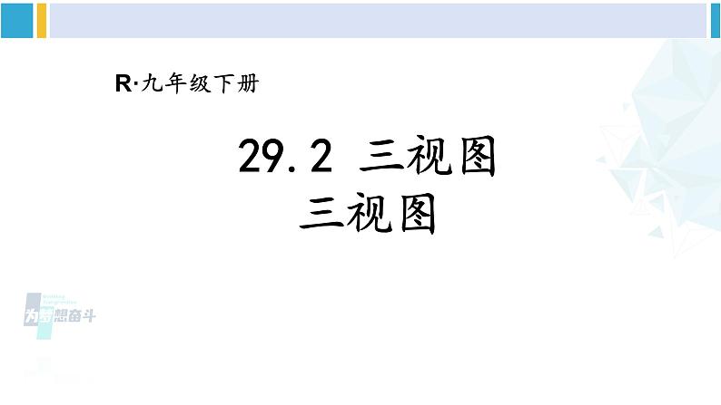 人教版九年级数学下册 第二十九章 投影与视图第一课时 三视图（课件）第1页