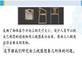 人教版九年級數(shù)學(xué)下冊 第二十九章 投影與視圖第二課時 由三視圖確定幾何體（課件）
