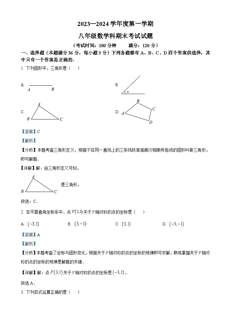 海南省省直辖县级行政单位屯昌县2023-2024学年八年级上学期期末数学试题（原卷+解析）01