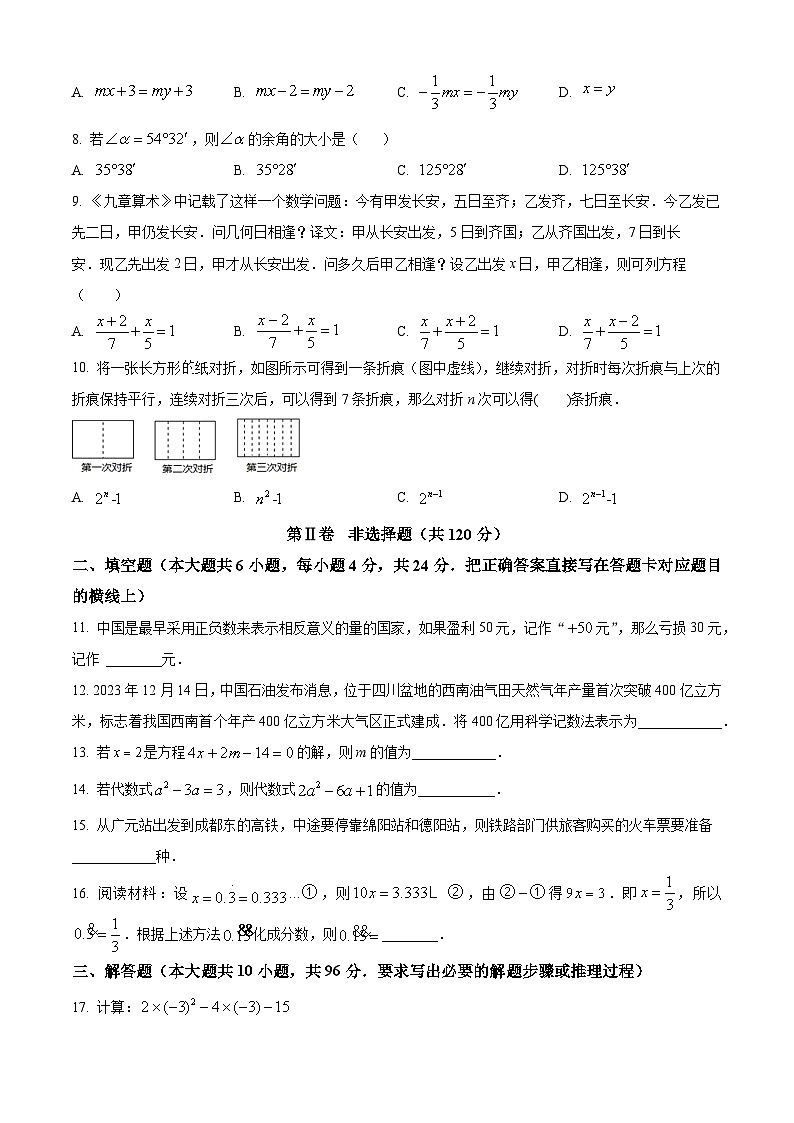 四川省广元市苍溪县2023-2024学年七年级上学期期末数学试题（原卷+解析）02