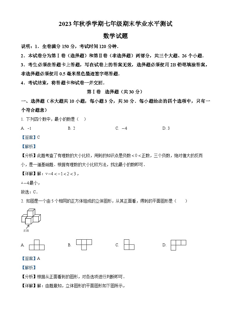 四川省广元市苍溪县2023-2024学年七年级上学期期末数学试题（原卷+解析）01