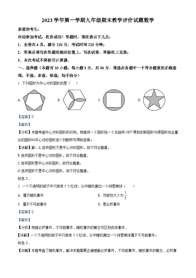 浙江省台州市椒江区书生中学2023-2024学年九年级上学期期末数学试题（原卷+解析）01