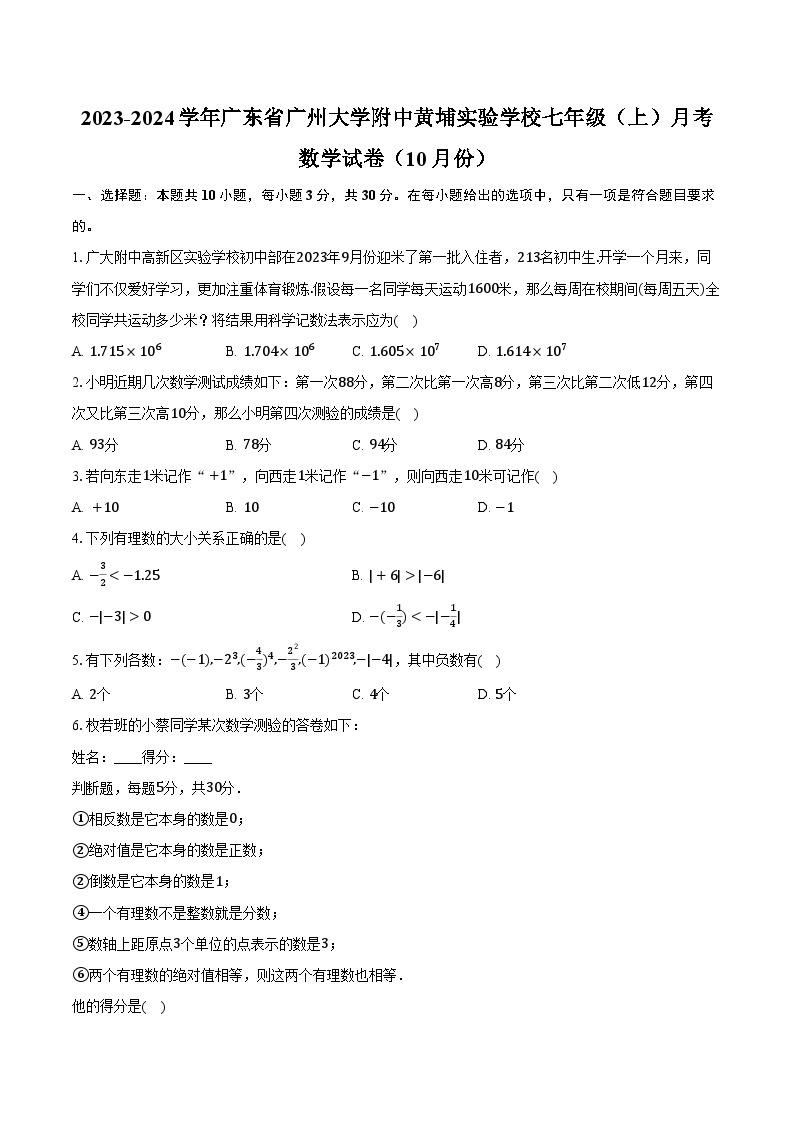 2023-2024学年广东省广州大学附中黄埔实验学校七年级（上）月考数学试卷（10月份）(含解析）01