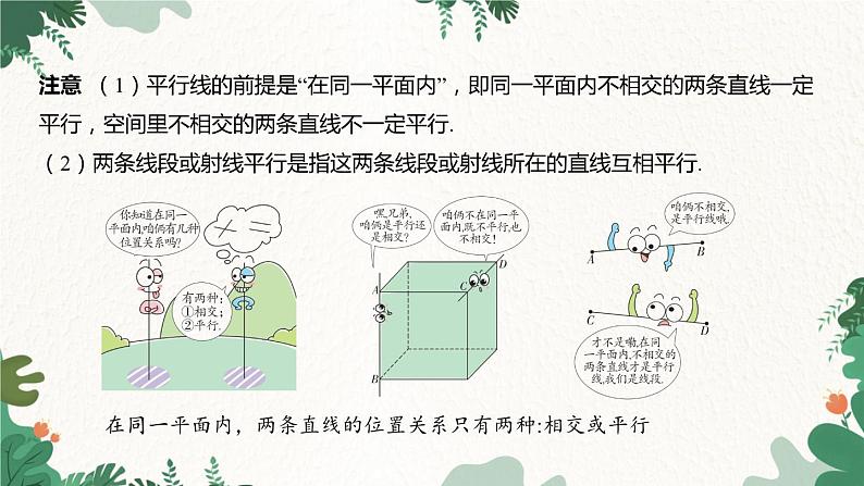 浙教版数学七年级下册 1.1 平行线课件04