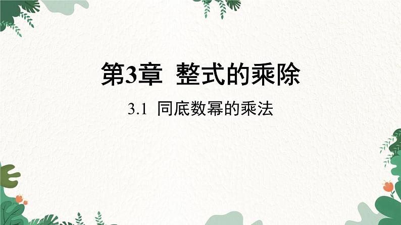 浙教版数学七年级下册 3.1 同底数幂的乘法课件01