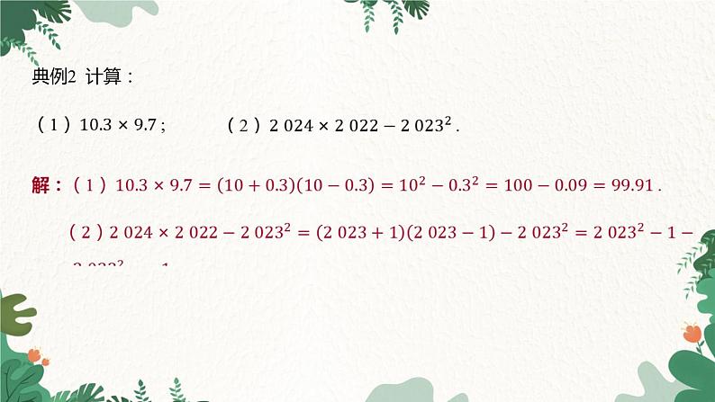 浙教版数学七年级下册 3.4 乘法公式课件07