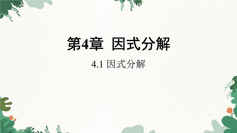 浙教版数学七年级下册 4.1 因式分解课件第1页