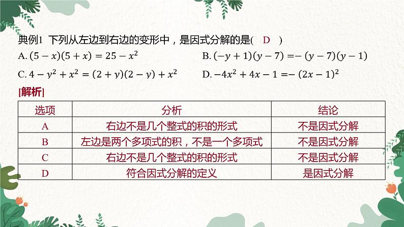 浙教版数学七年级下册 4.1 因式分解课件第4页