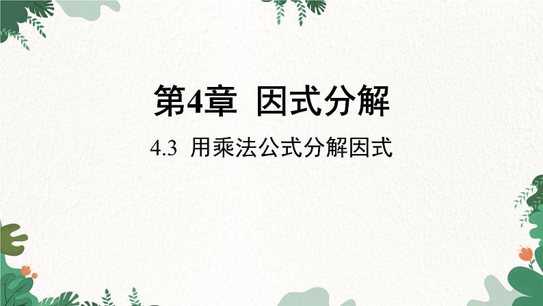 浙教版数学七年级下册 4.3 用乘法公式分解因式课件01