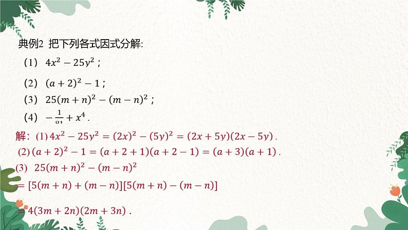 浙教版数学七年级下册 4.3 用乘法公式分解因式课件06