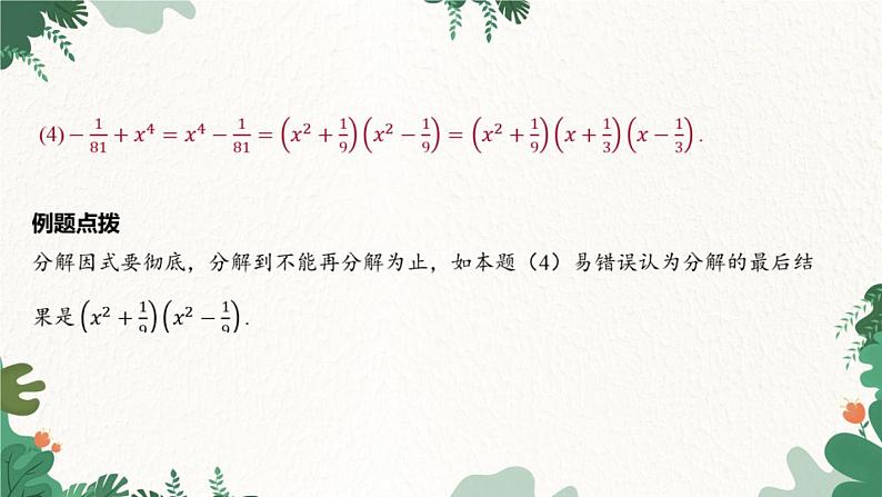 浙教版数学七年级下册 4.3 用乘法公式分解因式课件07