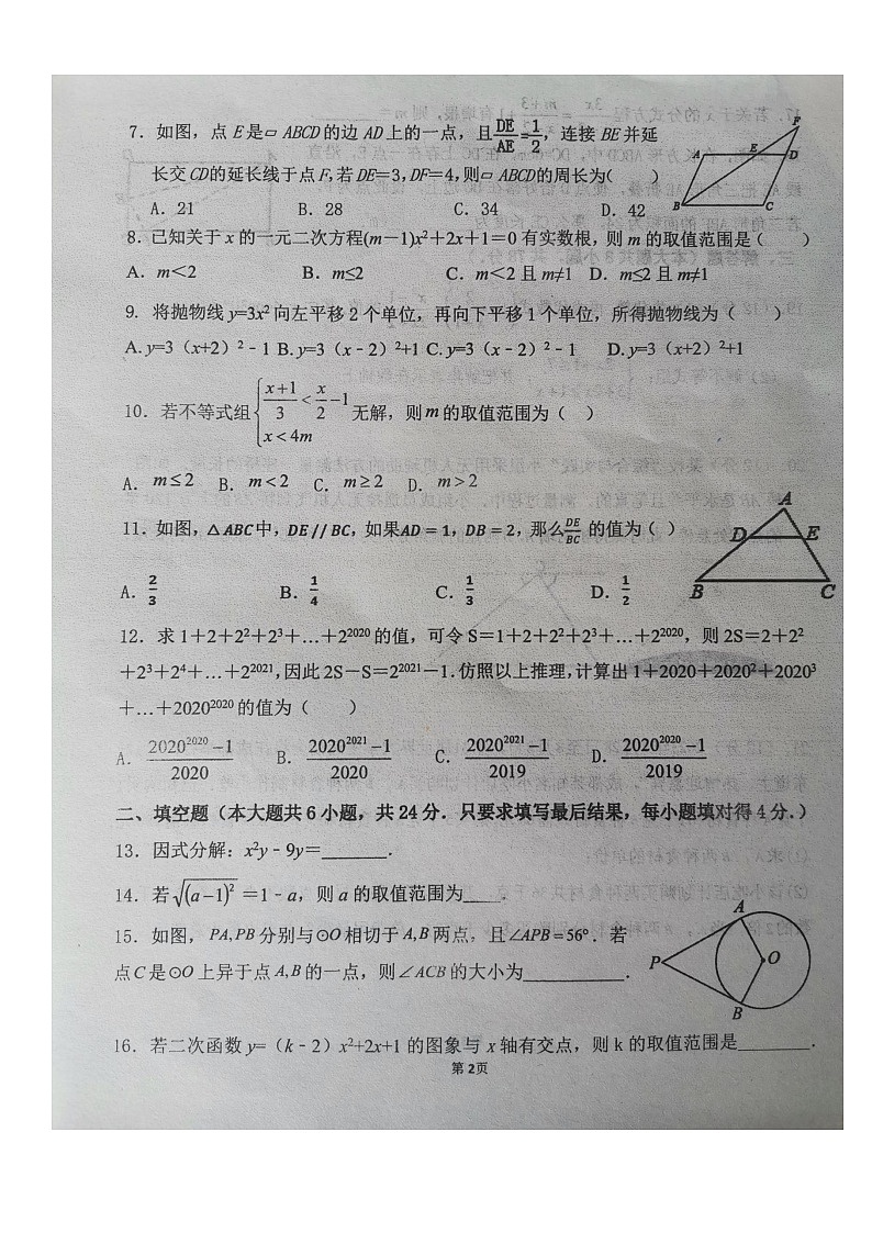 山东省聊城市阳谷县第二实验中学2023-2024学年九年级下学期开学数学试题02