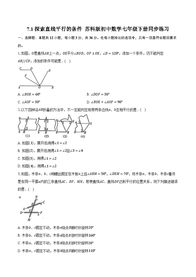 7.1探索直线平行的条件&nbsp; 苏科版初中数学七年级下册同步练习（含详细答案解析）01