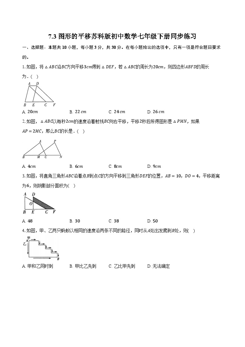 7.3图形的平移 苏科版初中数学七年级下册同步练习（含详细答案解析）01