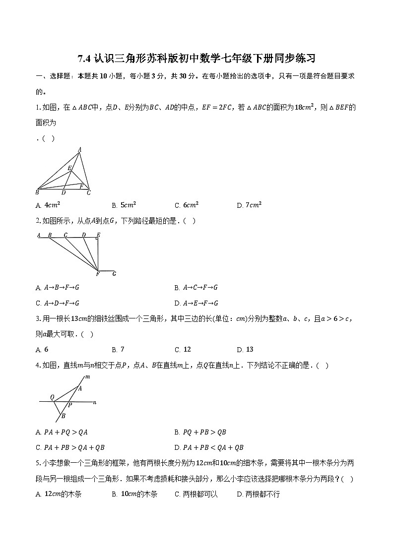 7.4认识三角形 苏科版初中数学七年级下册同步练习（含详细答案解析）01