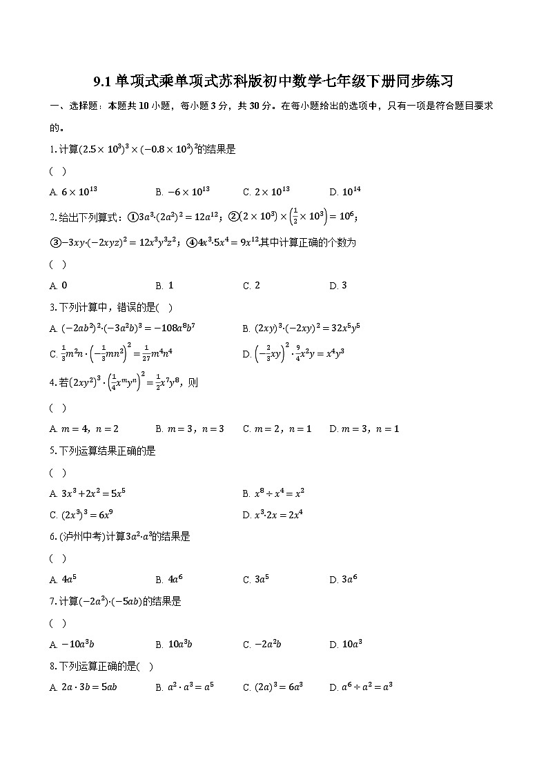 9.1单项式乘单项式 苏科版初中数学七年级下册同步练习（含详细答案解析）第1页