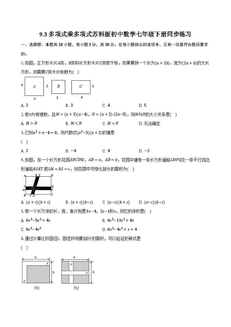 9.3多项式乘多项式 苏科版初中数学七年级下册同步练习（含详细答案解析）01