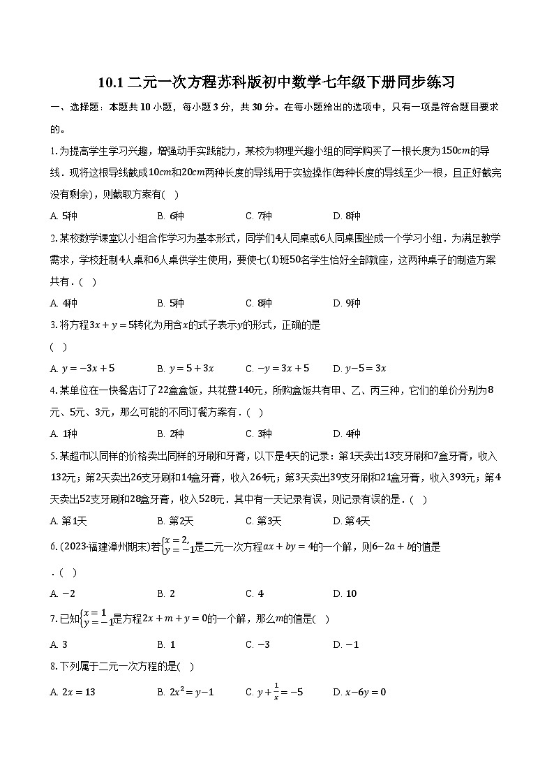 10.1二元一次方程 苏科版初中数学七年级下册同步练习（含详细答案解析）第1页