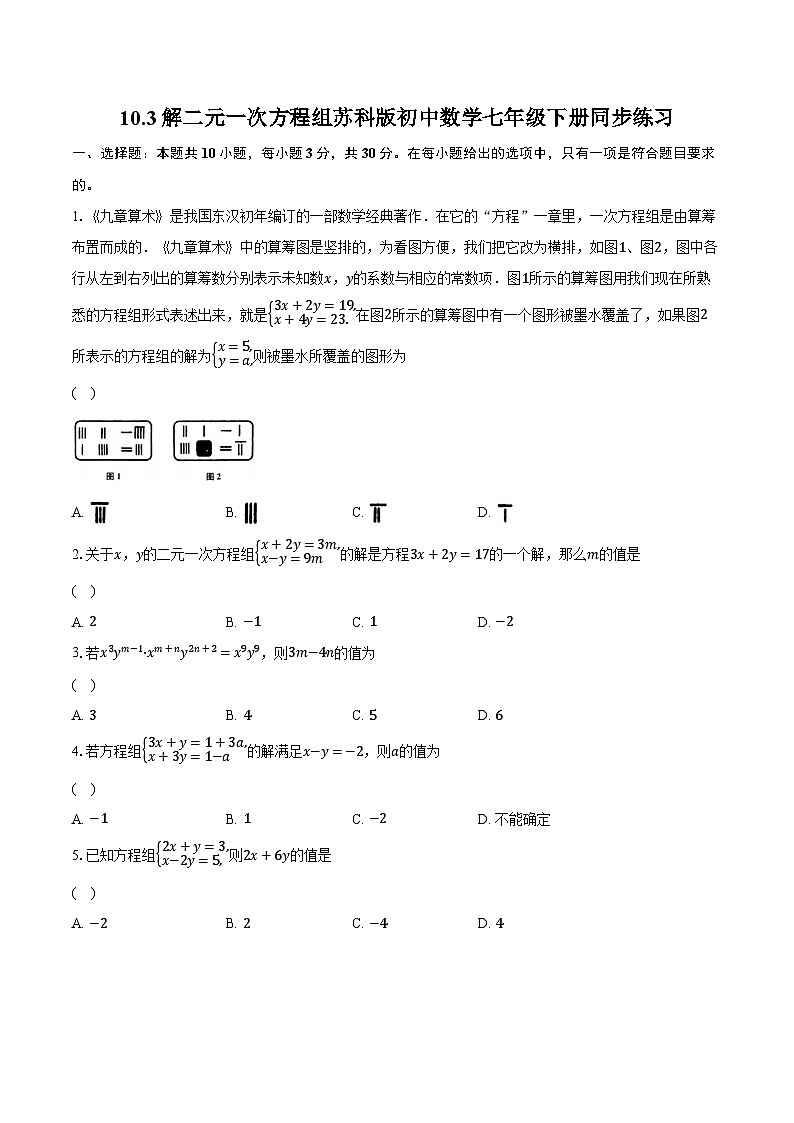 10.3解二元一次方程组 苏科版初中数学七年级下册同步练习（含详细答案解析）第1页