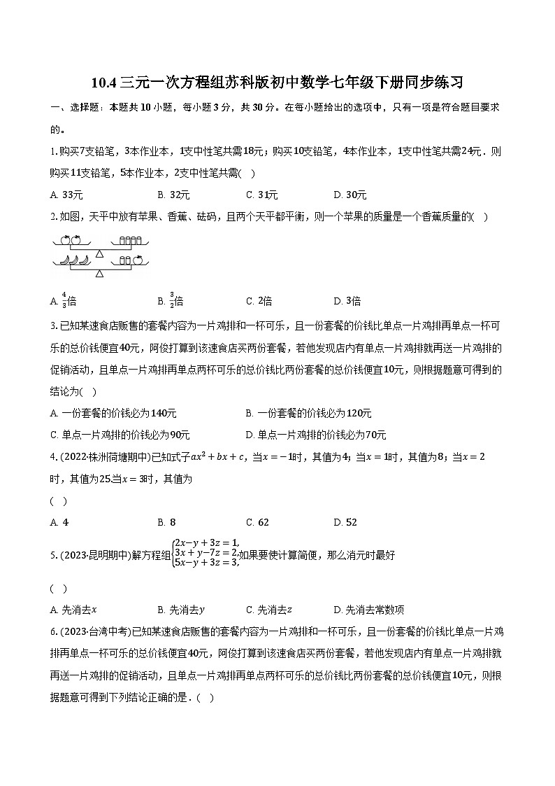 10.4三元一次方程组 苏科版初中数学七年级下册同步练习（含详细答案解析）第1页