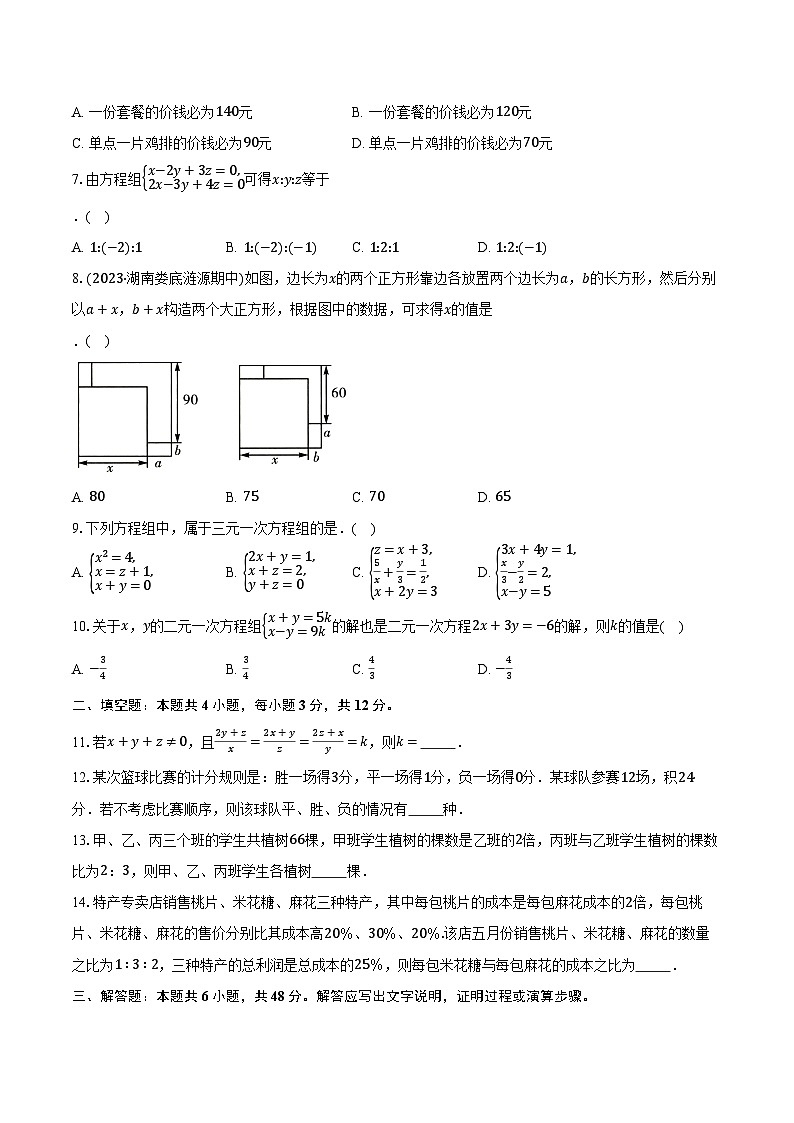 10.4三元一次方程组 苏科版初中数学七年级下册同步练习（含详细答案解析）第2页