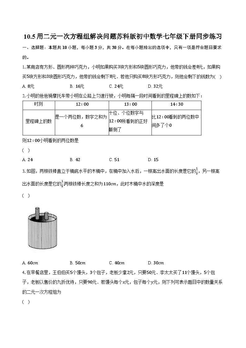 10.5用二元一次方程组解决问题 苏科版初中数学七年级下册同步练习（含详细答案解析）第1页