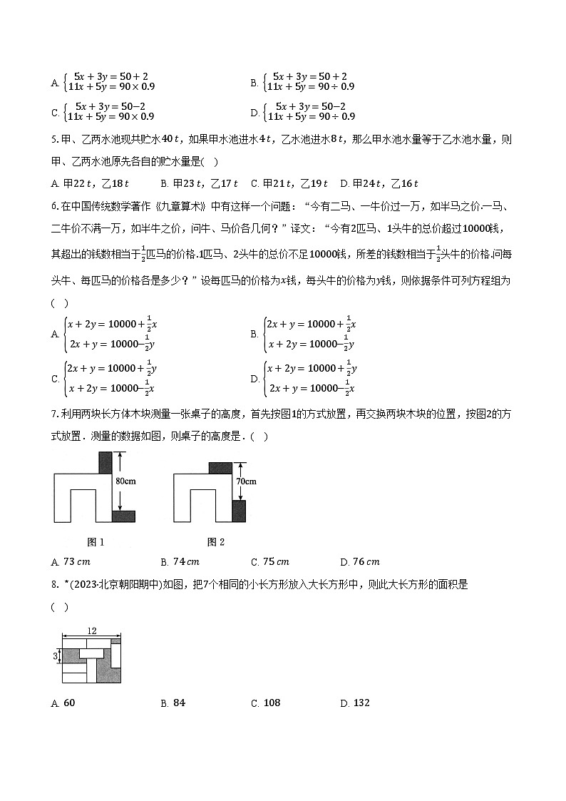10.5用二元一次方程组解决问题 苏科版初中数学七年级下册同步练习（含详细答案解析）第2页