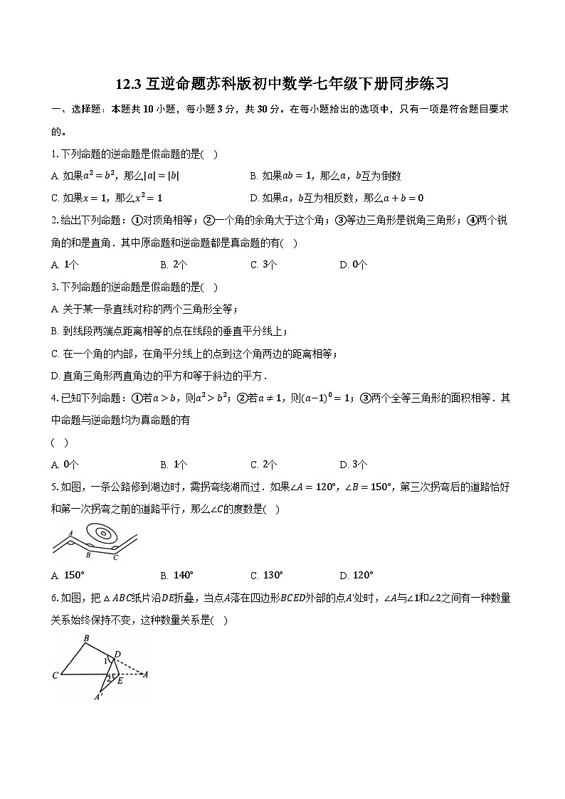 12.3互逆命题 苏科版初中数学七年级下册同步练习（含详细答案解析）第1页