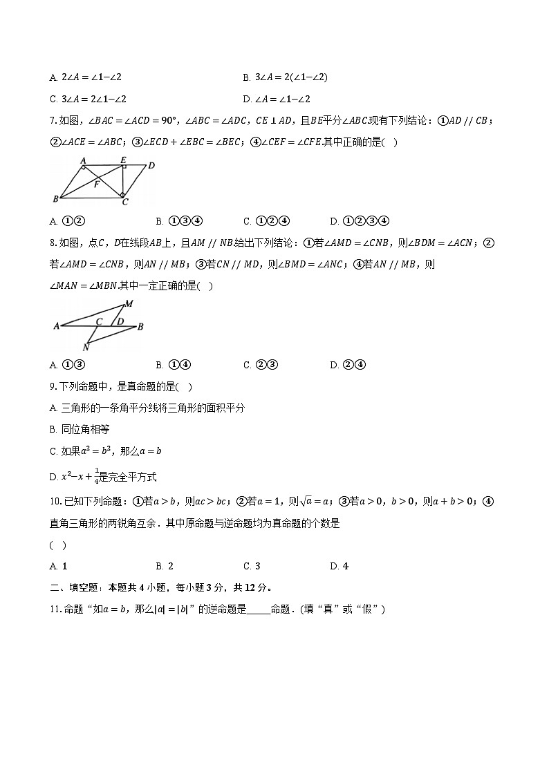 12.3互逆命题 苏科版初中数学七年级下册同步练习（含详细答案解析）第2页