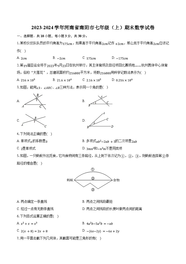 2023-2024学年河南省南阳市七年级（上）期末数学试卷（含解析）第1页