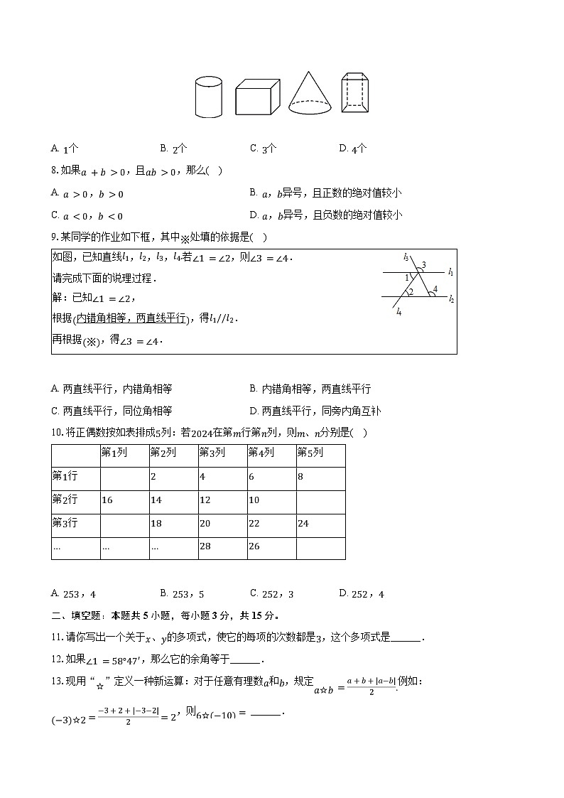 2023-2024学年河南省南阳市七年级（上）期末数学试卷（含解析）第2页