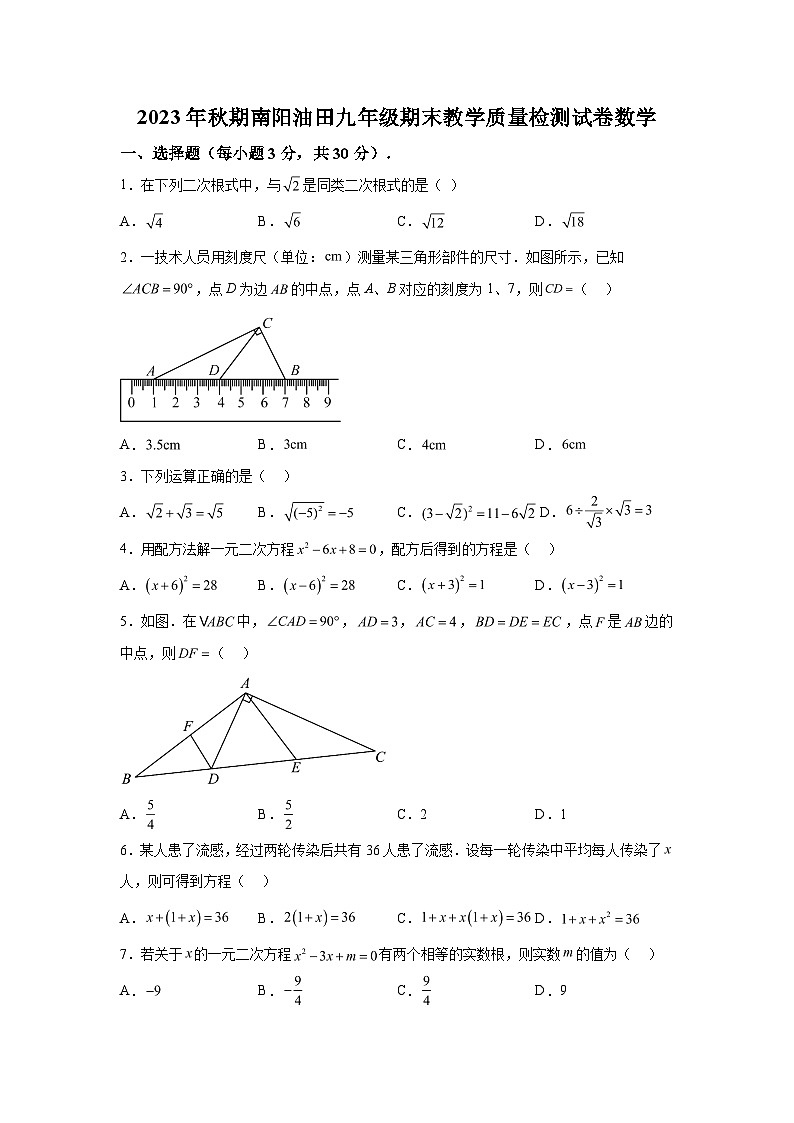 河南省南阳市油田2023-2024学年九年级上学期期末考试数学试题(含解析)01