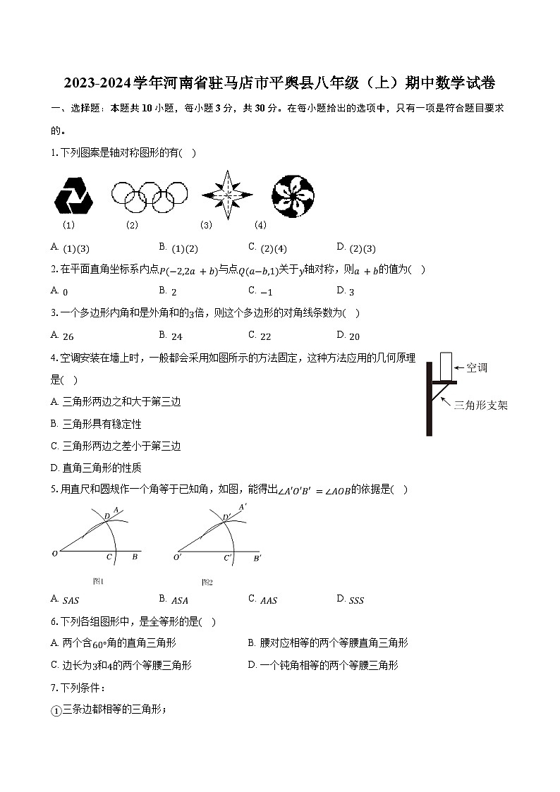 2023-2024学年河南省驻马店市平舆县八年级（上）期中数学试卷（含解析）01