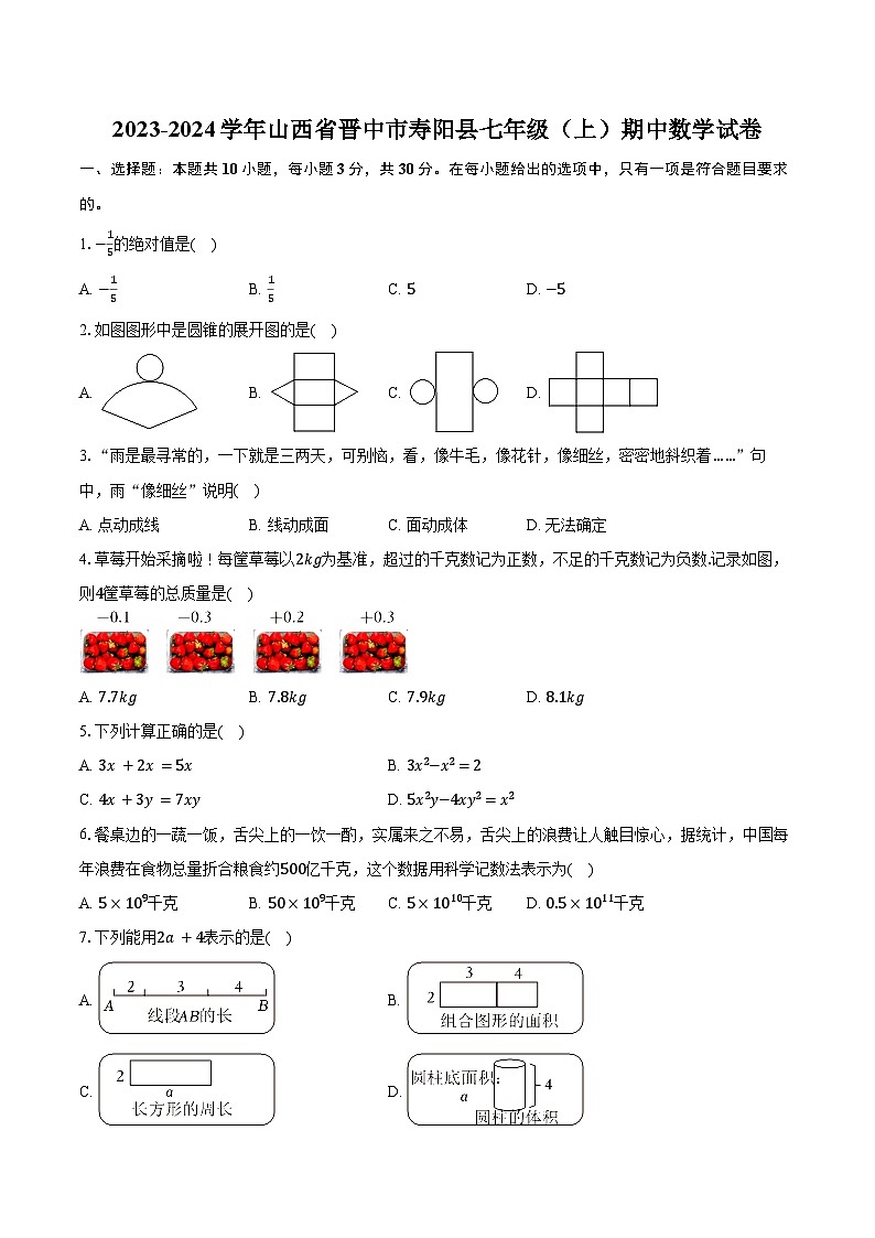 2023-2024学年山西省晋中市寿阳县七年级（上）期中数学试卷（含解析）第1页