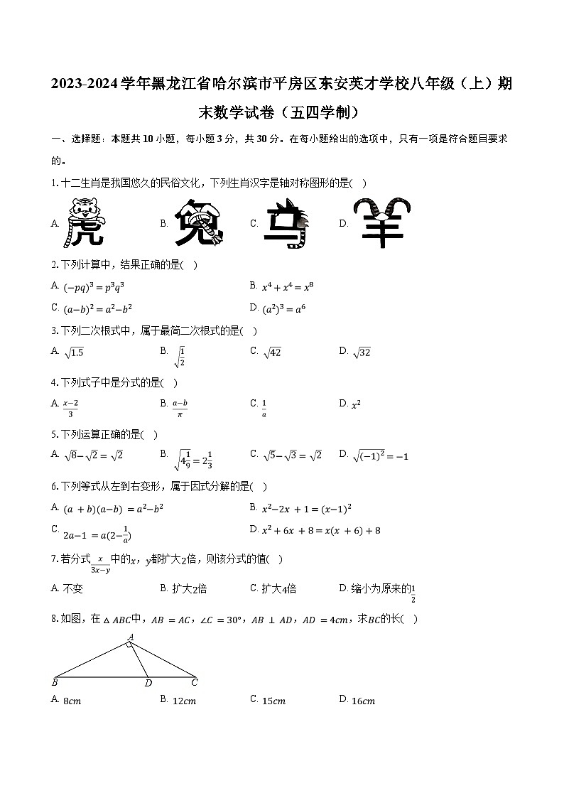 2023-2024学年黑龙江省哈尔滨市平房区东安英才学校八年级（上）期末数学试卷（五四学制）（含解析）第1页