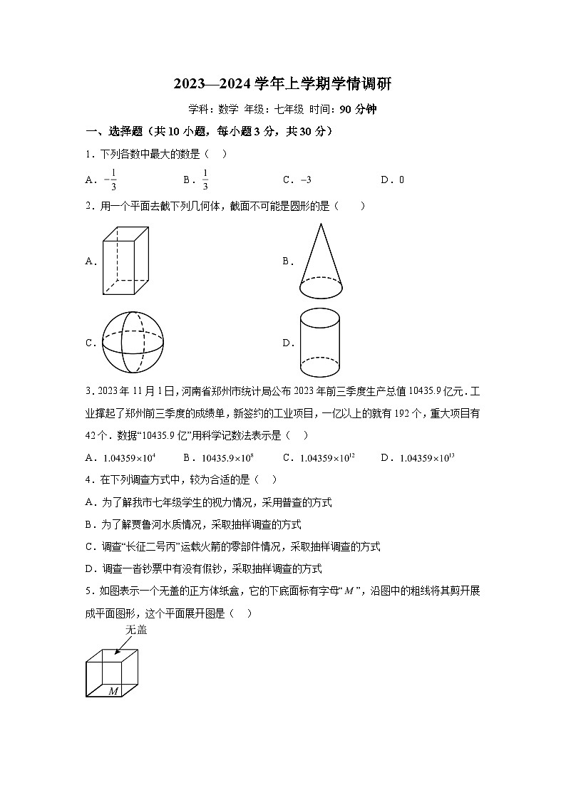 河南省郑州市郑东新区2023-2024学年七年级上学期期末数学试题(含解析)01