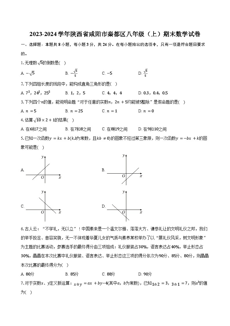 2023-2024学年陕西省咸阳市秦都区八年级（上）期末数学试卷（含解析）第1页