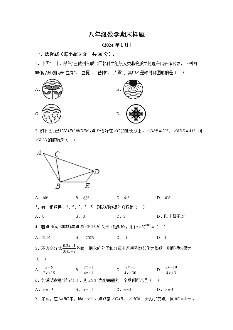 山东省菏泽市定陶区2023-2024学年八年级上学期期末考试数学试题(含解析)01
