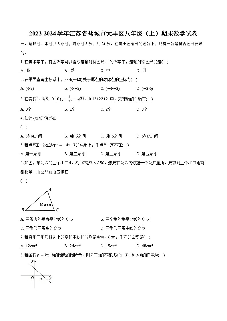 2023-2024学年江苏省盐城市大丰区八年级（上）期末数学试卷（含解析）01