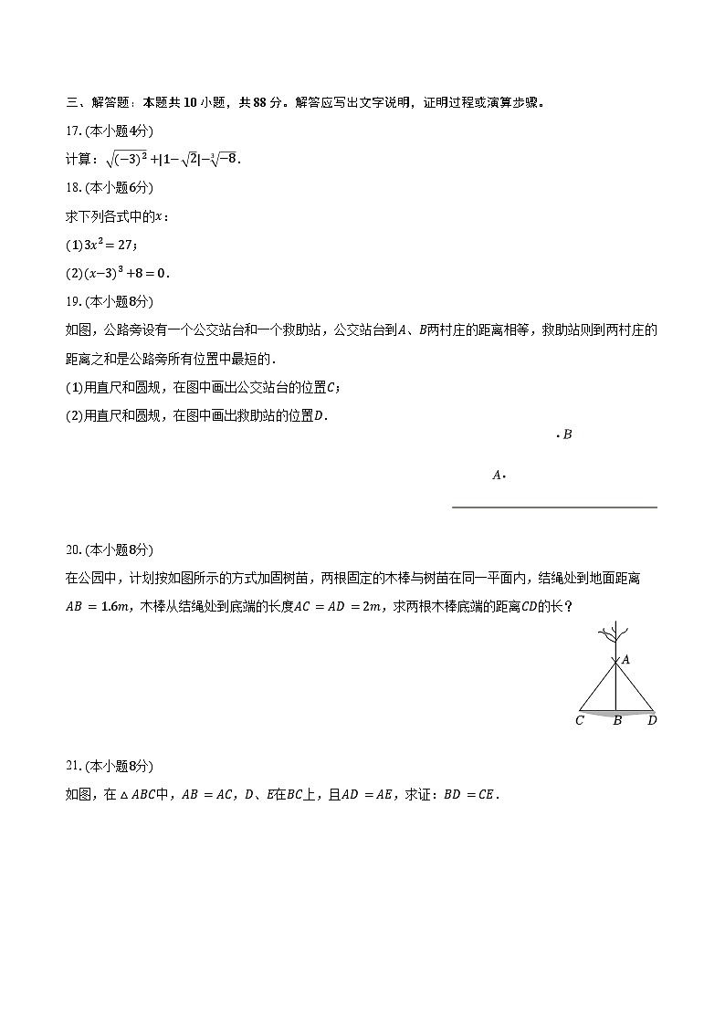 2023-2024学年江苏省盐城市大丰区八年级（上）期末数学试卷（含解析）03