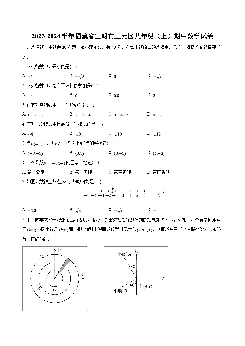 2023-2024学年福建省三明市三元区八年级（上）期中数学试卷（含解析）第1页