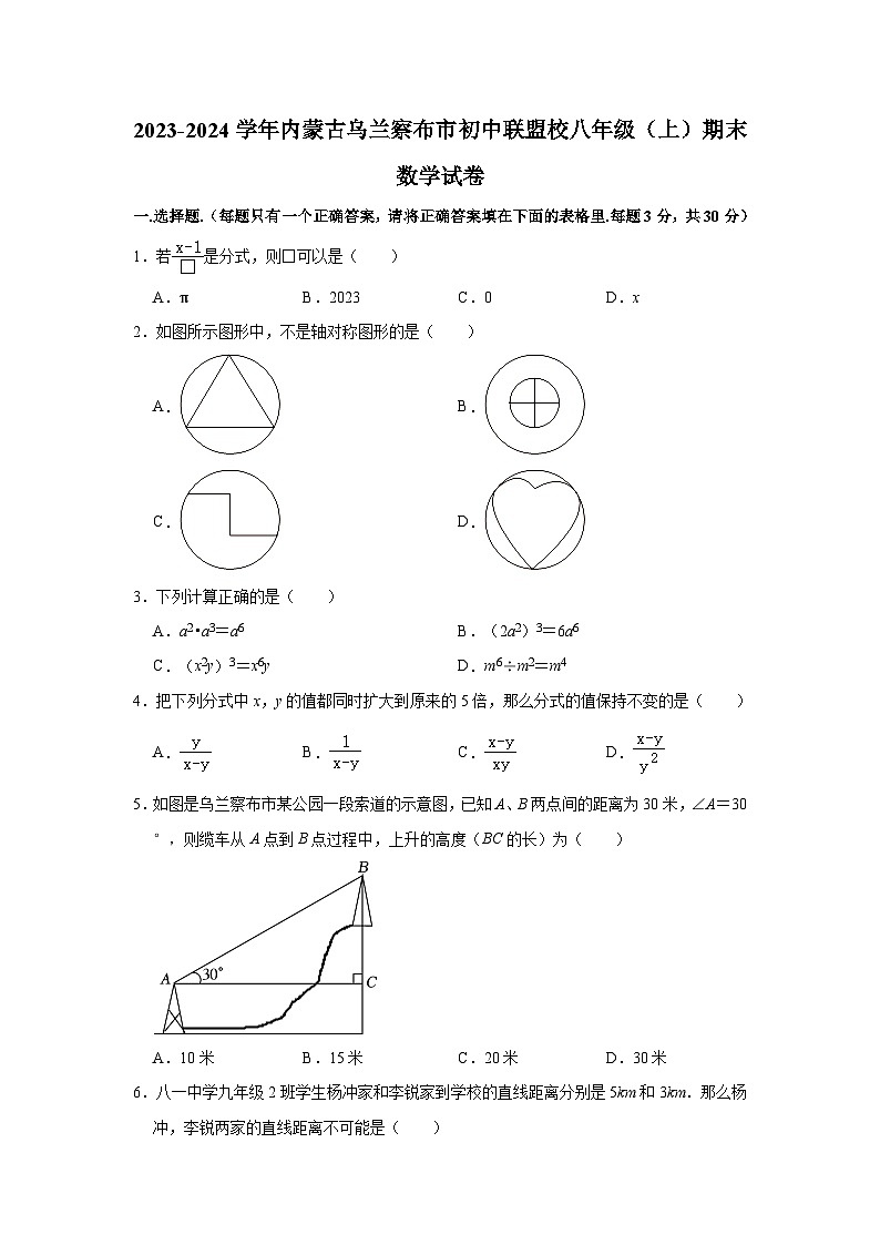 2023-2024学年内蒙古乌兰察布市初中联盟校八年级（上）期末数学试卷01
