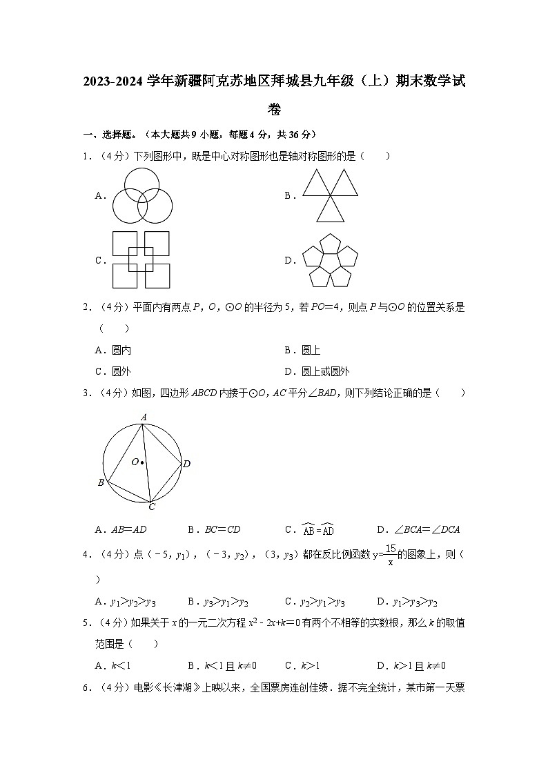 新疆阿克苏地区拜城县2023-2024学年九年级上学期期末数学试卷第1页