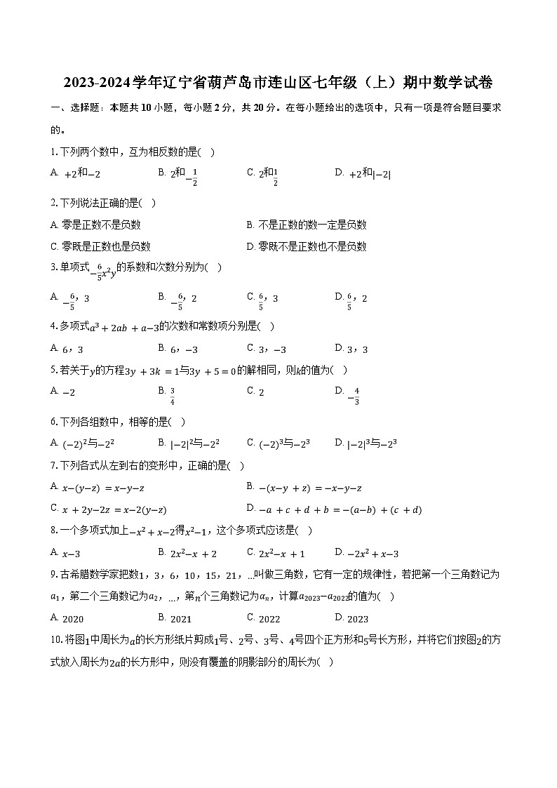 2023-2024学年辽宁省葫芦岛市连山区七年级（上）期中数学试卷（含解析）01