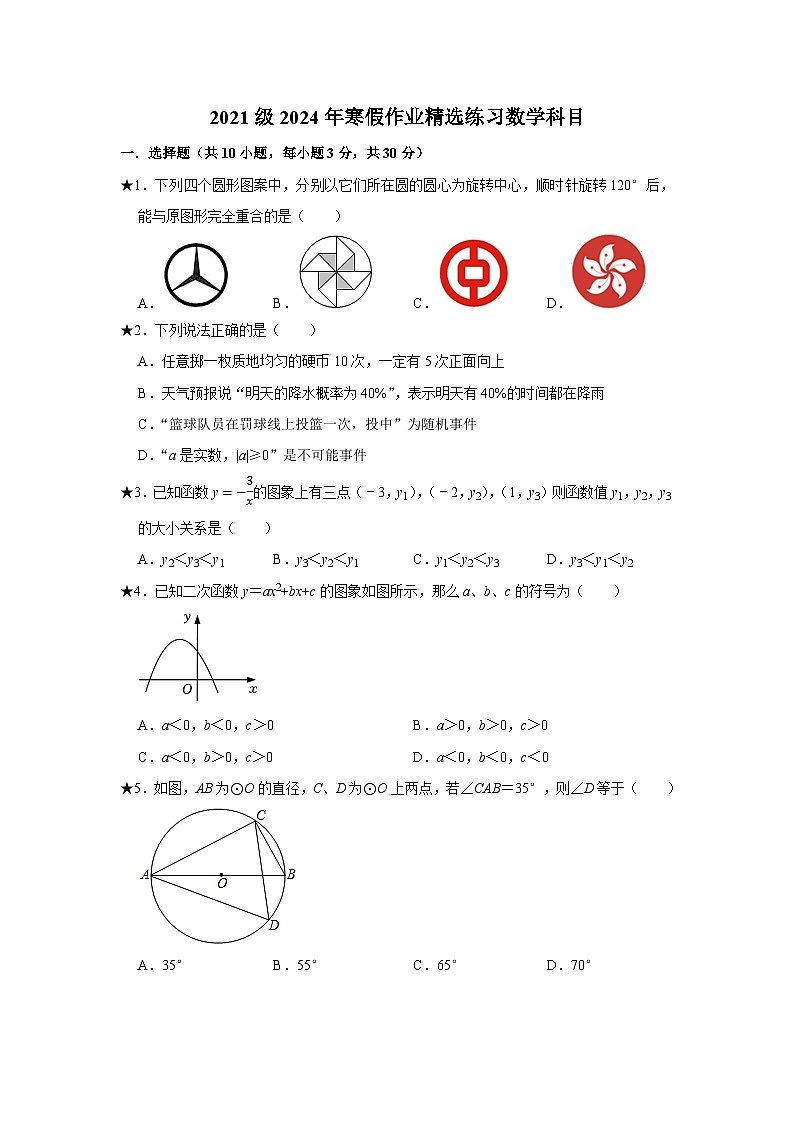 2024年长郡双语九年级下学期入学考试数学试卷第1页