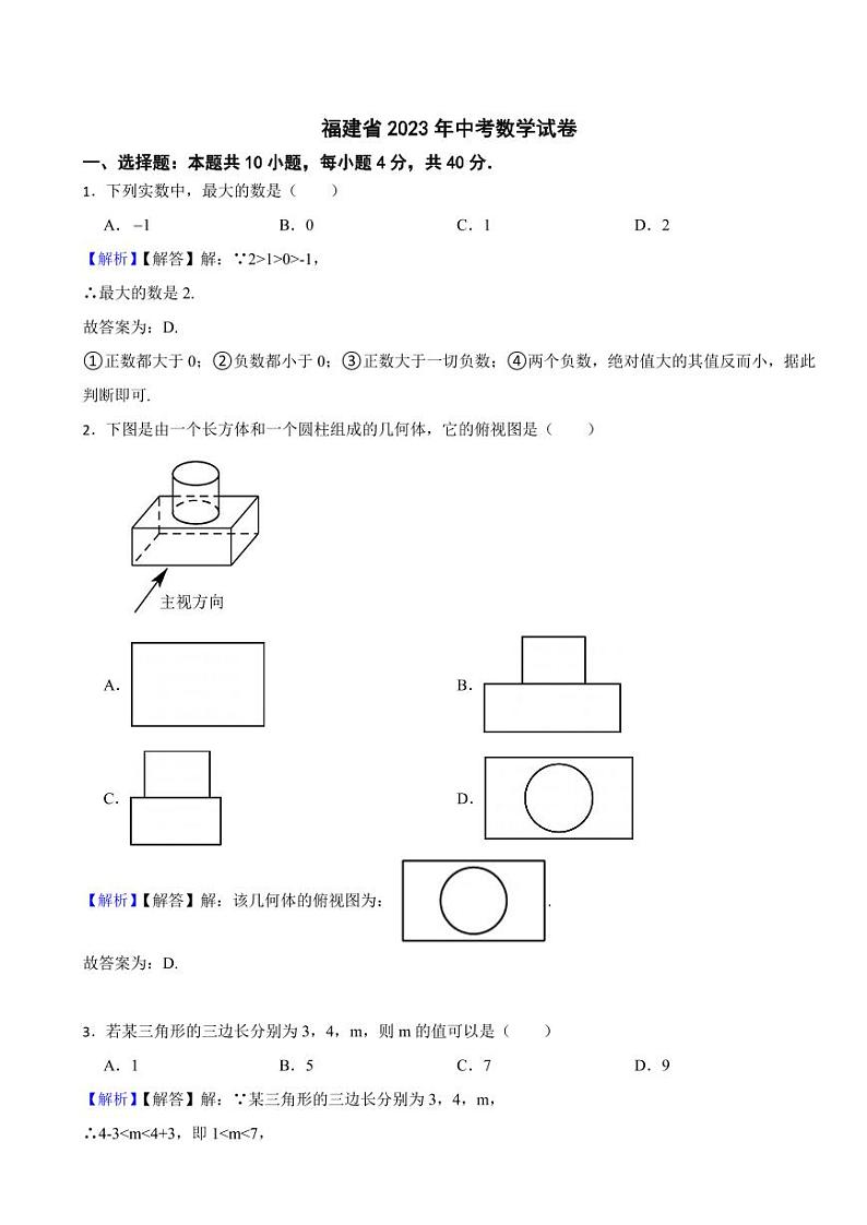 福建省2023年中考数学试题（附真题解析）第1页