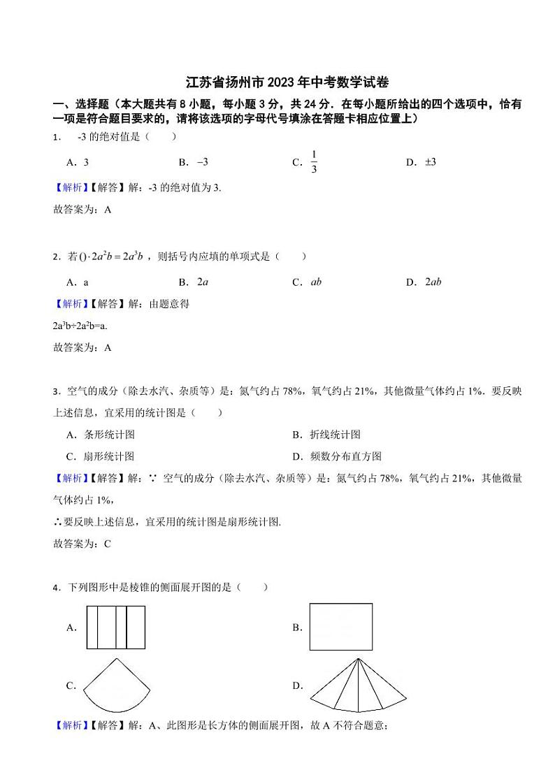 江苏省扬州市2023年中考数学试题（附真题解析）01